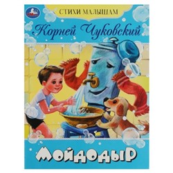 Стихи малышам «Мойдодыр», Чуковский К. И.