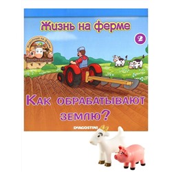 Журнал № 02 Животные на ферме (Свинья Рыльце и коза Стеша)