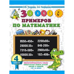 30000 примеров по математике. 4 класс