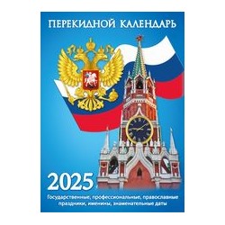 Календарь настольный перекидной (газета) "Госсимволика" НПК-21-25