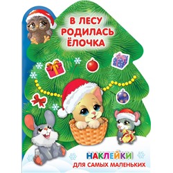 В лесу родилась ёлочка