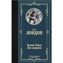 Белый клык. Зов предков. Лондон Д.