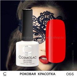 Гель-лак COSMOLAC Роковая красотка (557)