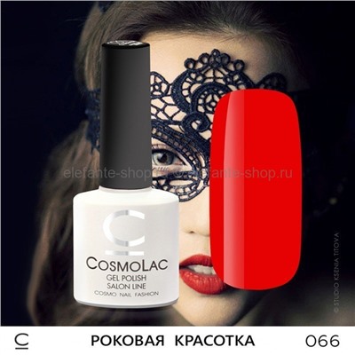 Гель-лак COSMOLAC Роковая красотка (557)