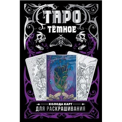 Тёмное Таро. Колода карт для раскрашивания