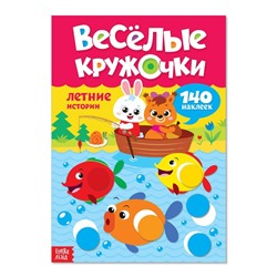 Наклейки «Весёлые кружочки. Летние истории», 16 страниц, формат А4