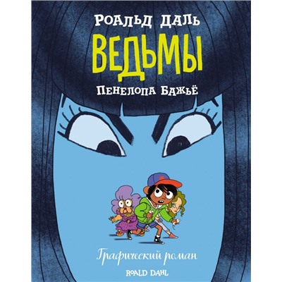 Ведьмы. Графический роман