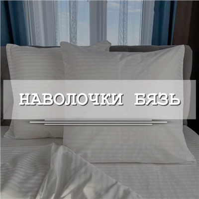 Наволочка Бязь 125гр | для КПБ