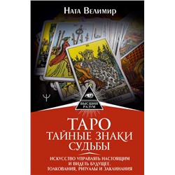 Таро: тайные знаки судьбы. Искусство управлять настоящим и видеть будущее. Толкования, ритуалы и заклинания