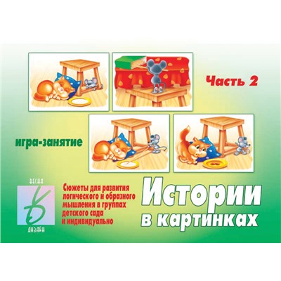 В-Д."Истории в картинках-2" Д-274/28