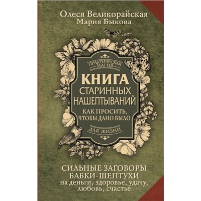 Книга старинных нашептываний. Как просить, чтобы дано было. Сильные заговоры бабки-шептухи на деньги, здоровье, удачу, любовь, счастье