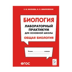 Биология. Лабораторный практикум для основной школы. Общая биология. ФГОС. Маскаева Е. М., Шмарковская И. Л.