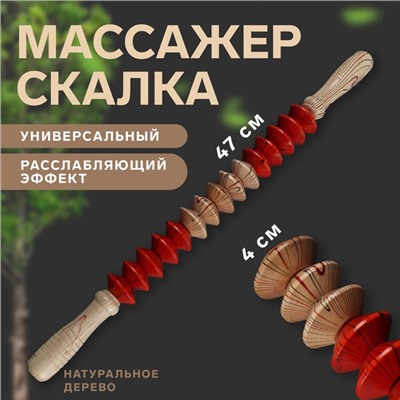 Массажёр «Скалка», универсальный, 47 × 4 см, деревянный