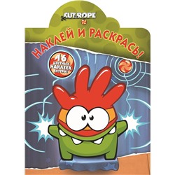 Наклей и раскрась N НР 15099 "Cut the Rope"