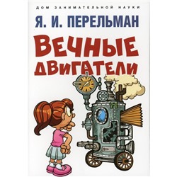 Вечные двигатели. Перельман Я.И.