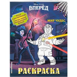 Раскраска. Мир чудес