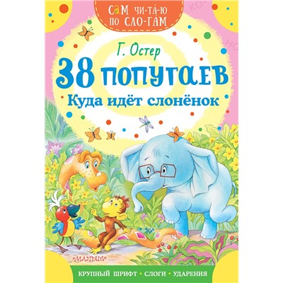 38 попугаев. Куда идет слоненок