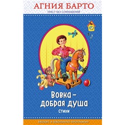 Вовка - добрая душа (ил. И. Егунова)_