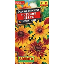Рудбекия Осенние цветы, смесь сортов 0,1 г