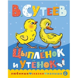 Цыпленок и утенок