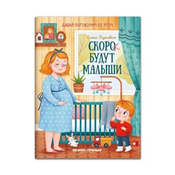 Скоро будут малыши. Бурьевая Е. А.