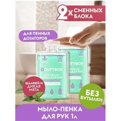 DUTYBOX HANDS Концентрат-мыло-пенка для рук 50 мл Шалфей-Мята 2 шт