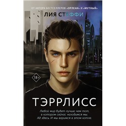 Тэррлисс