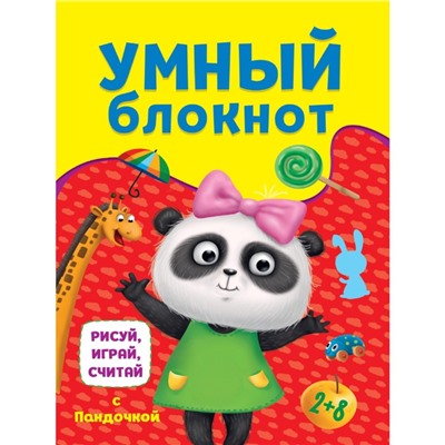 Умный блокнот «Рисуй, играй, считай с пандочкой»