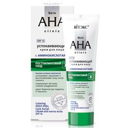 Витэкс Skin AHA Clinic Крем д/л Успок.с аминокисл.,постпилинговый уход SPF-15 (50мл).14