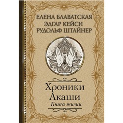 Хроники Акаши. Книга жизни