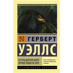 Остров доктора Моро. Первые люди на Луне. Уэллс Герберт Джордж