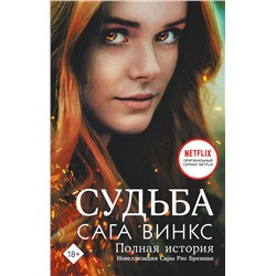 Судьба: сага Винкс. Полная история