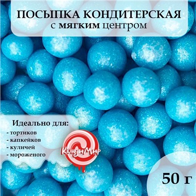 Посыпка кондитерская "Жемчуг", голубой, 12 - 13 мм, 50 г