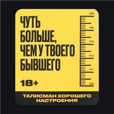 Талисман хорошего настроения 18+, 3,7 х 2,5 см