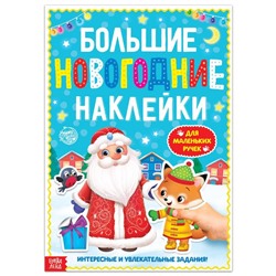 Книга с заданиями "Большие новогодние наклейки. Дедушка Мороз", 16 стр., формат А4