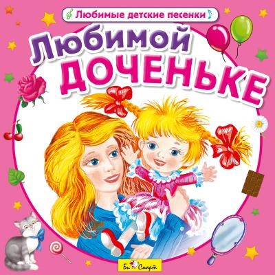 CD. Любимой доченьке БС 16 66 CD