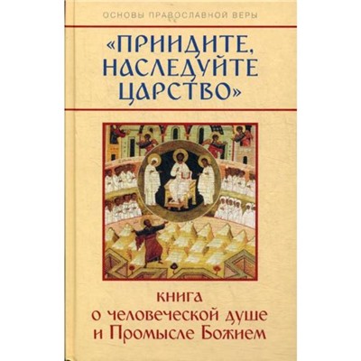 Приидите, наследуйте Царство. Книга о человеческой душе и Промысле Божием. Молотников М.Д.