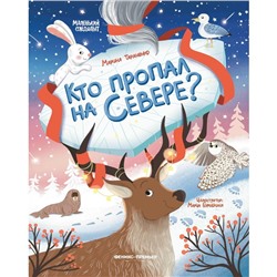 Кто пропал на Севере?, авт. Тараненко М.В. 978-5-222-38460-2