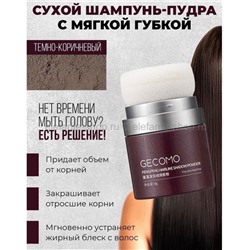 Сухой шампунь-пудра для волос Gecomo Hair Fluffy Powder D.Brown (106)