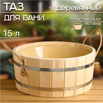 Таз деревянный, 15 л, с пластиковой вставкой