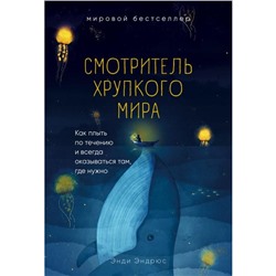 Смотритель хрупкого мира. Как плыть по течению и всегда оказываться там, где нужно. Эндрюс Э.