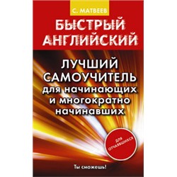 Быстрый английский. Лучший самоучитель для начинающих и многократно начинавших