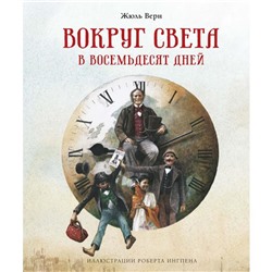 Вокруг света в восемьдесят дней (илл. Р. Ингпена). Верн Ж.