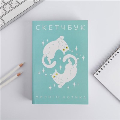 Скетчбук «Котики» А5 180 л, 100 г/м