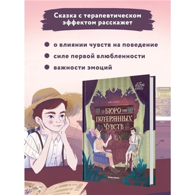 Бюро потерянных чувств. Ильина В.В.