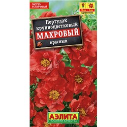 Портулак махровый красный 0,05 г