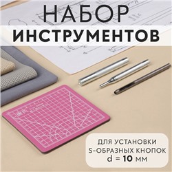 Набор инструментов для ручной установки S-образных кнопок, с матом, №655, d = 10 мм