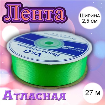 Лента атласная Салатовая-115 2,5 см