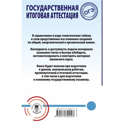 ОГЭ. Химия. Весь школьный курс в таблицах и схемах для подготовки к основному государственному экзамену