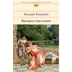 Ярмарка тщеславия. Теккерей У.